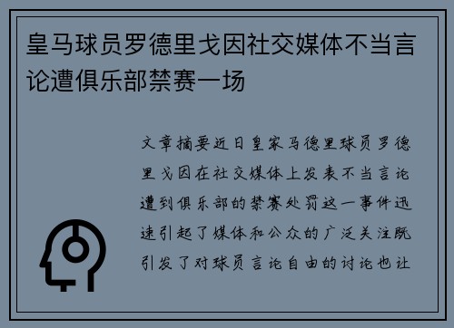 皇马球员罗德里戈因社交媒体不当言论遭俱乐部禁赛一场
