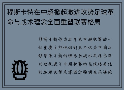 穆斯卡特在中超掀起激进攻势足球革命与战术理念全面重塑联赛格局