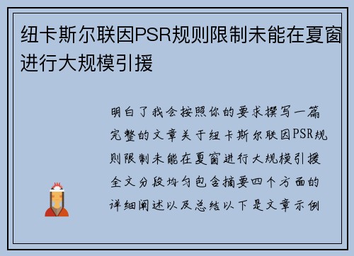 纽卡斯尔联因PSR规则限制未能在夏窗进行大规模引援 纽卡斯尔联因PSR规则限制未能在夏窗进行大规模引援