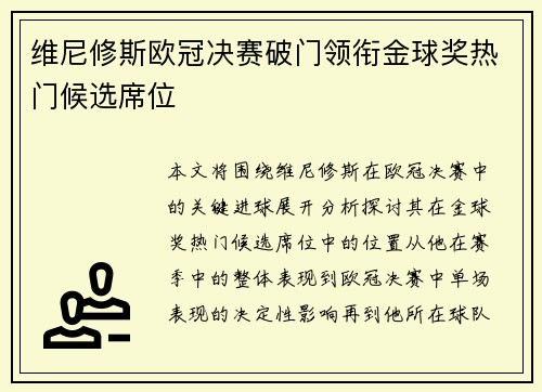 维尼修斯欧冠决赛破门领衔金球奖热门候选席位