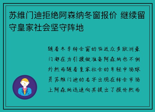 苏维门迪拒绝阿森纳冬窗报价 继续留守皇家社会坚守阵地