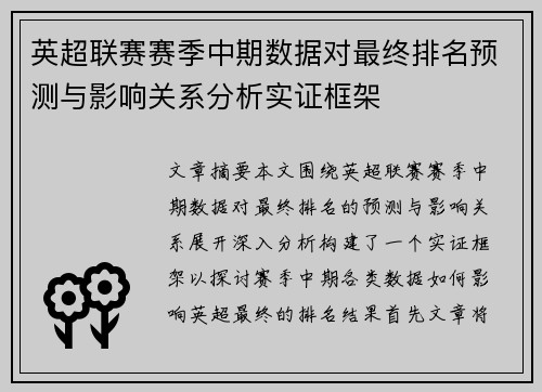 英超联赛赛季中期数据对最终排名预测与影响关系分析实证框架