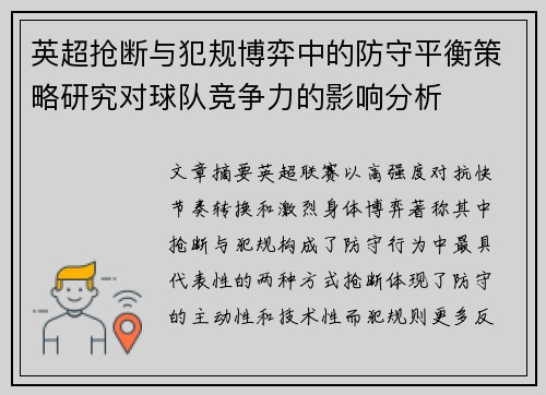 英超抢断与犯规博弈中的防守平衡策略研究对球队竞争力的影响分析