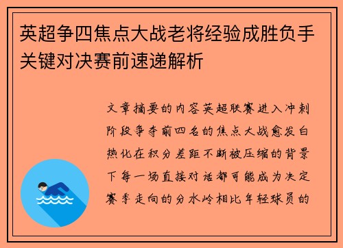 英超争四焦点大战老将经验成胜负手关键对决赛前速递解析