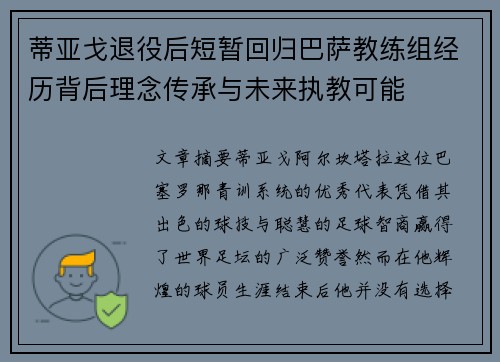蒂亚戈退役后短暂回归巴萨教练组经历背后理念传承与未来执教可能