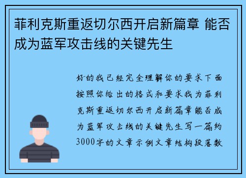 菲利克斯重返切尔西开启新篇章 能否成为蓝军攻击线的关键先生