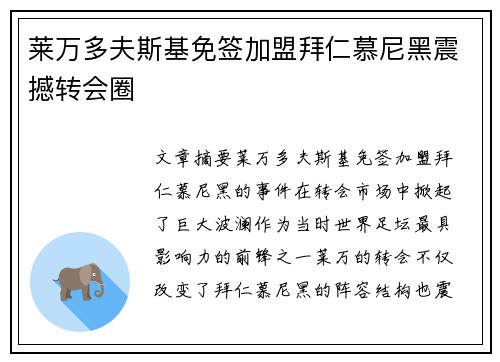 莱万多夫斯基免签加盟拜仁慕尼黑震撼转会圈