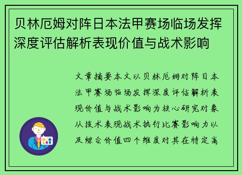 贝林厄姆对阵日本法甲赛场临场发挥深度评估解析表现价值与战术影响 贝林厄姆对阵日本法甲赛场临场发挥深度评估解析表现价值与战术影响