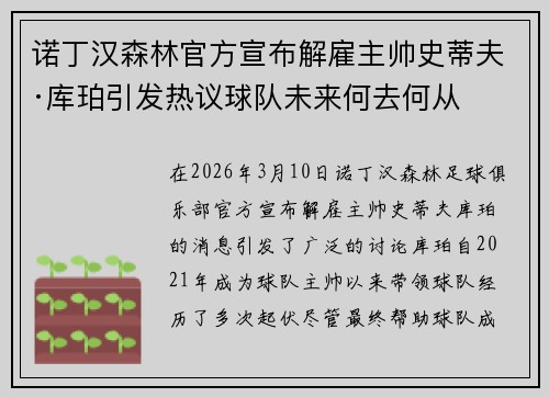 诺丁汉森林官方宣布解雇主帅史蒂夫·库珀引发热议球队未来何去何从