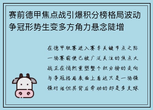 赛前德甲焦点战引爆积分榜格局波动争冠形势生变多方角力悬念陡增 赛前德甲焦点战引爆积分榜格局波动争冠形势生变多方角力悬念陡增