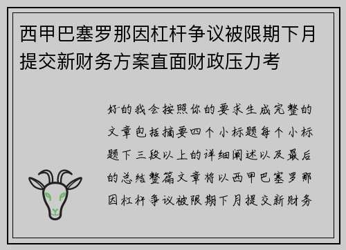 西甲巴塞罗那因杠杆争议被限期下月提交新财务方案直面财政压力考 西甲巴塞罗那因杠杆争议被限期下月提交新财务方案直面财政压力考