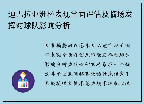 迪巴拉亚洲杯表现全面评估及临场发挥对球队影响分析 迪巴拉亚洲杯表现全面评估及临场发挥对球队影响分析