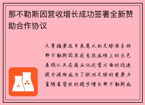 那不勒斯因营收增长成功签署全新赞助合作协议 那不勒斯因营收增长成功签署全新赞助合作协议