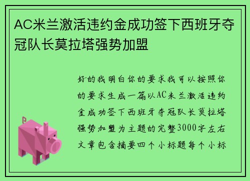 AC米兰激活违约金成功签下西班牙夺冠队长莫拉塔强势加盟